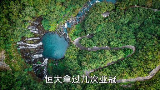  恒大拿過(guò)幾次亞冠