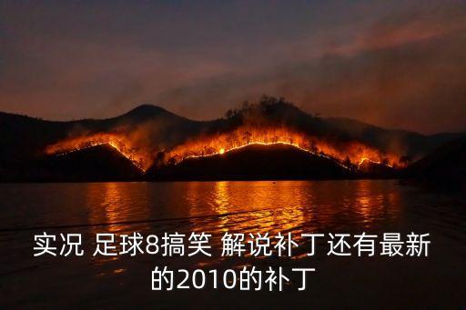 實(shí)況 足球8搞笑 解說補(bǔ)丁還有最新的2010的補(bǔ)丁