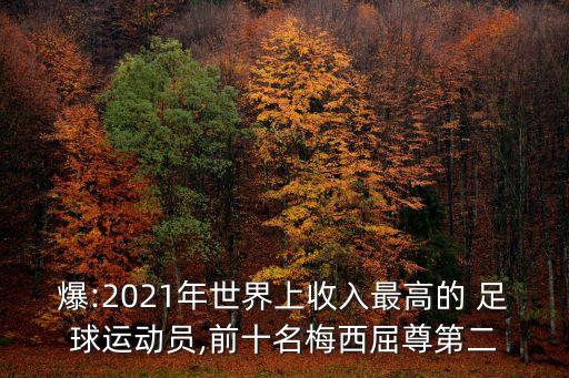 爆:2021年世界上收入最高的 足球運(yùn)動員,前十名梅西屈尊第二