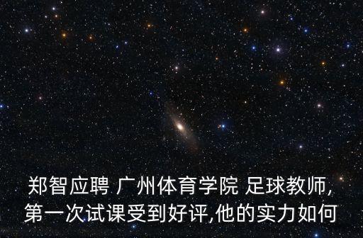 廣州足球運(yùn)動(dòng)員