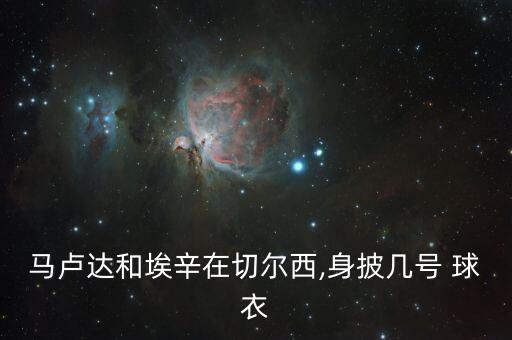 足球78號球衣是誰,足球二十二號球衣