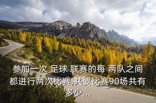 參加足球聯(lián)賽的每兩隊,怎么參加大學(xué)生足球聯(lián)賽