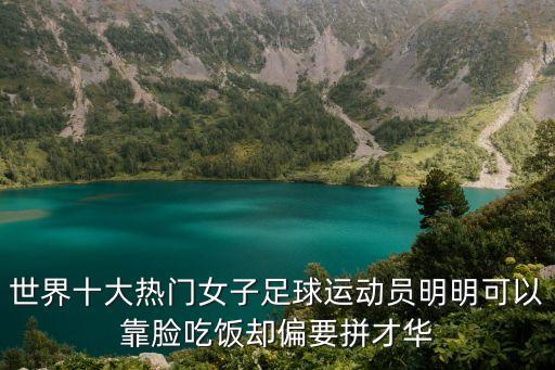 世界十大熱門女子足球運(yùn)動員明明可以靠臉吃飯卻偏要拼才華