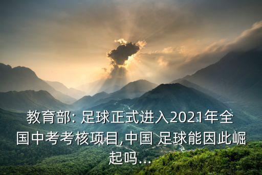 教育部: 足球正式進(jìn)入2021年全國(guó)中考考核項(xiàng)目,中國(guó) 足球能因此崛起嗎...