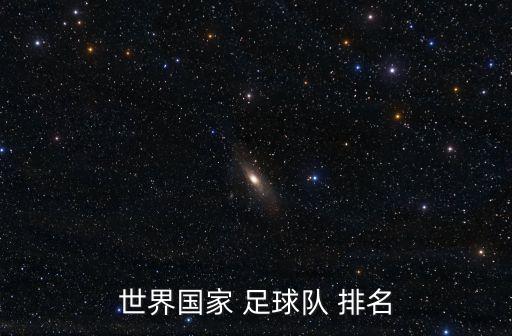 伊朗西班牙足球排名,伊朗足球排名世界第幾