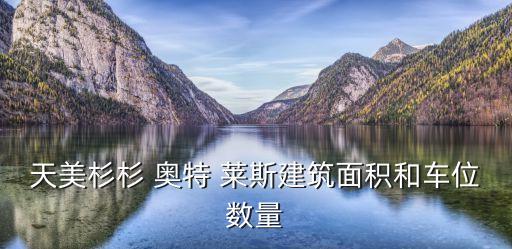 天美杉杉 奧特 萊斯建筑面積和車(chē)位數(shù)量