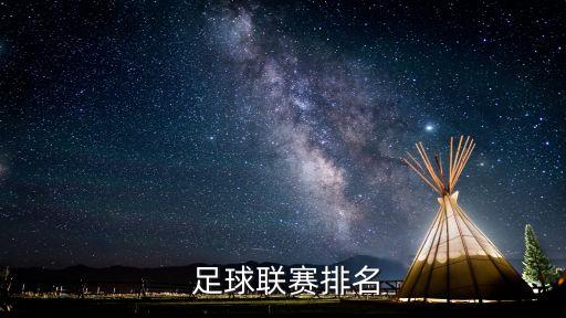 足球聯(lián)賽排名