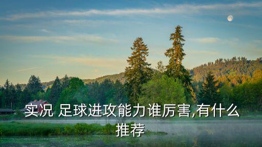 實況足球2015 最強 前鋒
