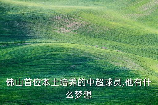 佛山首位本土培養(yǎng)的中超球員,他有什么夢想