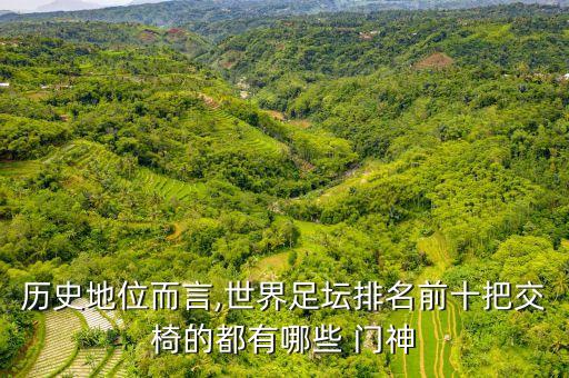 歷史地位而言,世界足壇排名前十把交椅的都有哪些 門神