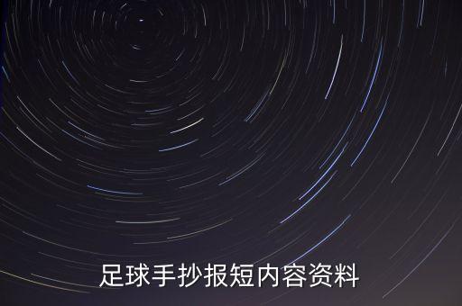 足球手抄報短內(nèi)容資料
