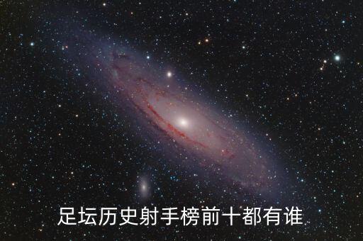 足壇歷史射手榜前十都有誰