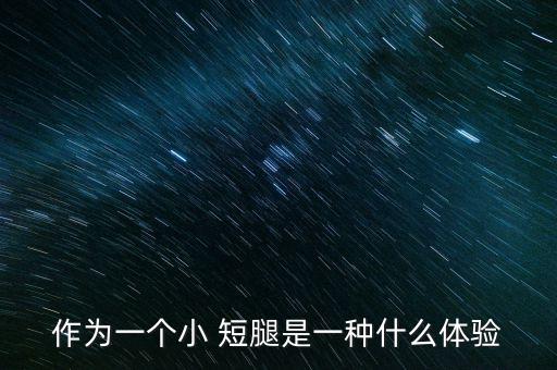 作為一個(gè)小 短腿是一種什么體驗(yàn)
