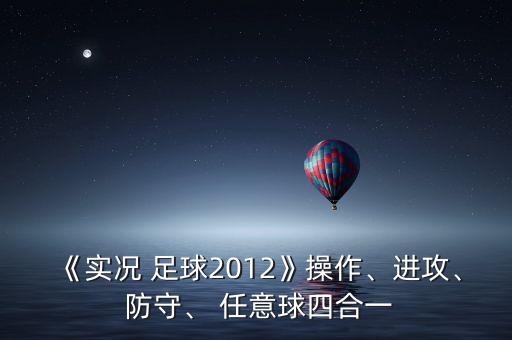 《實(shí)況 足球2012》操作、進(jìn)攻、 防守、 任意球四合一
