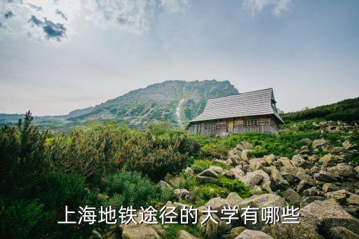 上海地鐵途徑的大學(xué)有哪些