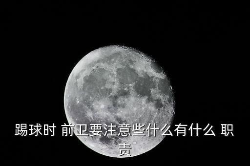 踢球時 前衛(wèi)要注意些什么有什么 職責(zé)