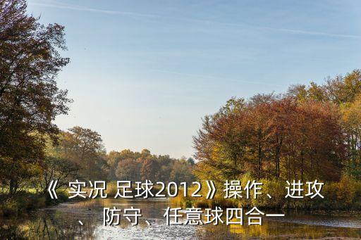《 實(shí)況 足球2012》操作、進(jìn)攻、 防守、任意球四合一