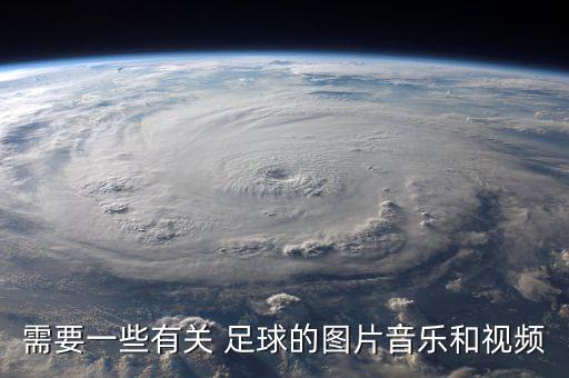 需要一些有關(guān) 足球的圖片音樂(lè)和視頻