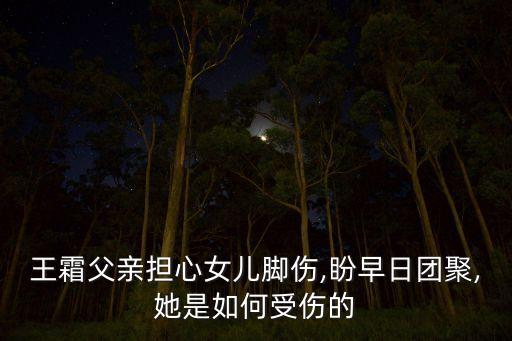 王霜父親擔心女兒腳傷,盼早日團聚,她是如何受傷的