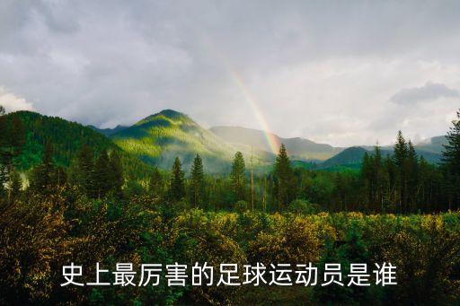 史上最厲害的足球運(yùn)動員是誰