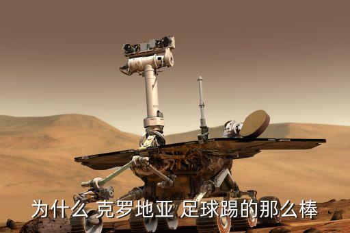 為什么 克羅地亞 足球踢的那么棒