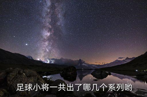  足球小將一共出了哪幾個(gè)系列喲