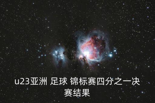 u23亞洲 足球 錦標賽四分之一決賽結果