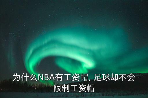 為什么NBA有工資帽, 足球卻不會(huì)限制工資帽