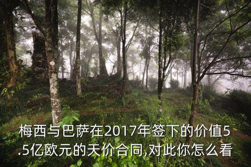 梅西與巴薩在2017年簽下的價值5.5億歐元的天價合同,對此你怎么看