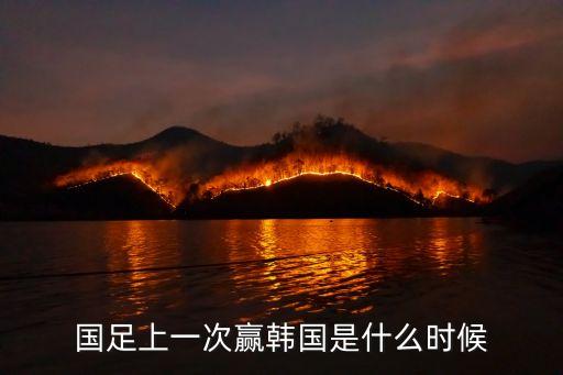 國(guó)足上一次贏韓國(guó)是什么時(shí)候