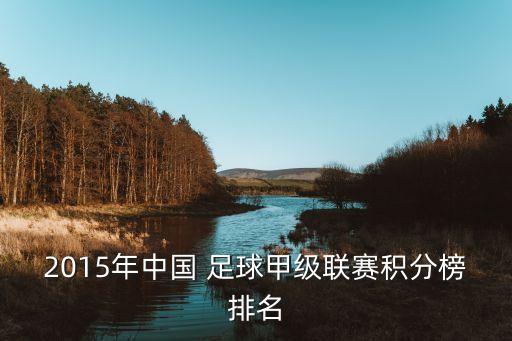2015年中國(guó) 足球甲級(jí)聯(lián)賽積分榜排名
