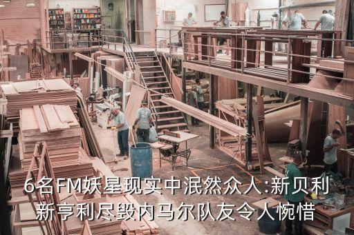6名FM妖星現(xiàn)實中泯然眾人:新貝利新亨利盡毀內(nèi)馬爾隊友令人惋惜