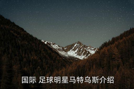 國(guó)際足壇跑動(dòng)最積極的足球運(yùn)動(dòng)員