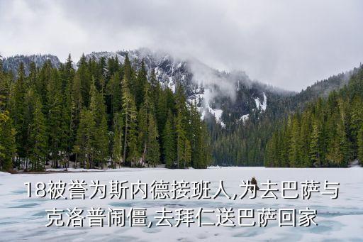 18被譽為斯內(nèi)德接班人,為去巴薩與克洛普鬧僵,去拜仁送巴薩回家
