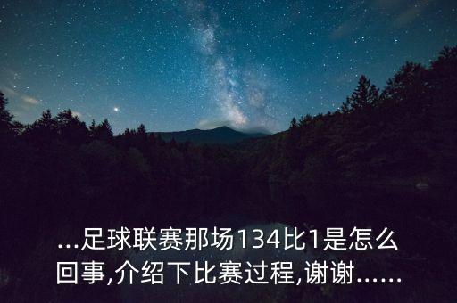 ...足球聯(lián)賽那場(chǎng)134比1是怎么回事,介紹下比賽過(guò)程,謝謝……
