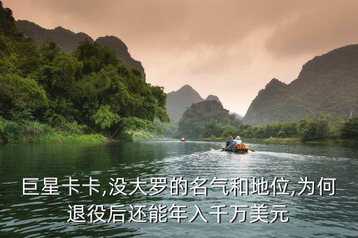 巨星卡卡,沒大羅的名氣和地位,為何退役后還能年入千萬美元