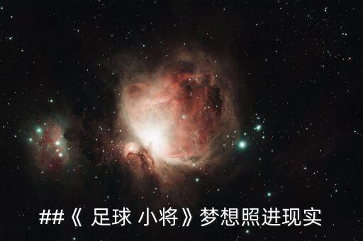 ##《 足球 小將》夢想照進現(xiàn)實