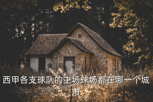 西甲各支球隊的主場球場都在哪一個城市