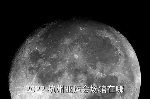 2022 杭州亞運(yùn)會(huì)場館在哪