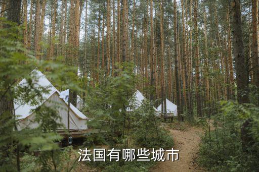 法國(guó)有哪些城市