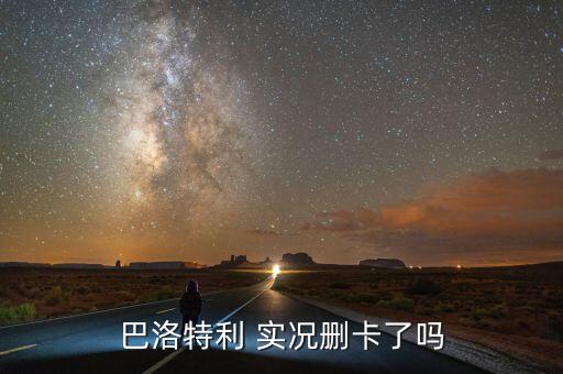 巴洛特利 實況刪卡了嗎