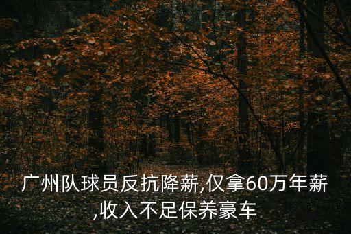 廣州隊球員反抗降薪,僅拿60萬年薪,收入不足保養(yǎng)豪車