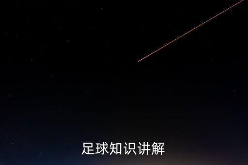 足球知識講解