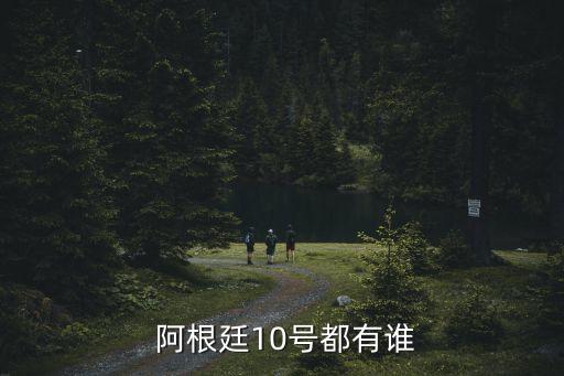  阿根廷10號(hào)都有誰(shuí)