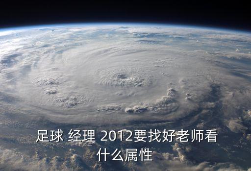 2012足球經(jīng)理教練,足球經(jīng)理和教練的區(qū)別