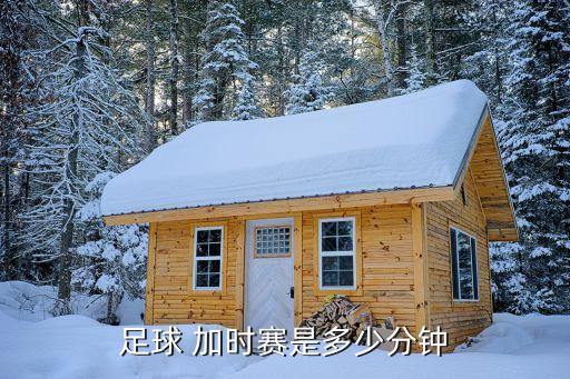 足球 加時賽是多少分鐘
