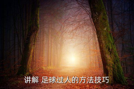 講解 足球過(guò)人的方法技巧