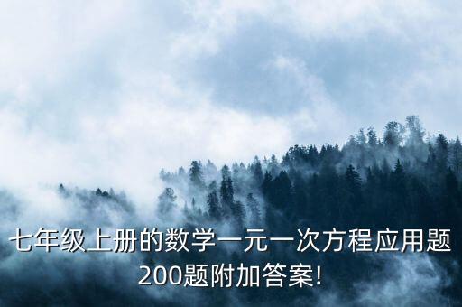 七年級上冊的數(shù)學(xué)一元一次方程應(yīng)用題200題附加答案!