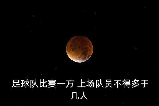足球多少人上場(chǎng),足球運(yùn)動(dòng)員多少人上場(chǎng)