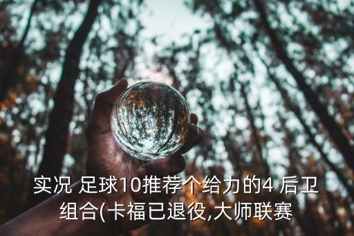四大后衛(wèi)足球,足球后衛(wèi)是不是最沒(méi)存在感